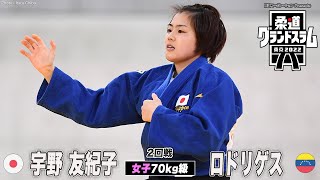 【女子70kg級 2回戦】宇野友紀子 vs ロドリゲス｜柔道グランドスラム2022