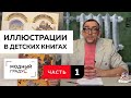 Разбор иллюстраций из детских книг. Часть 1. Работы художников-иллюстраторов.