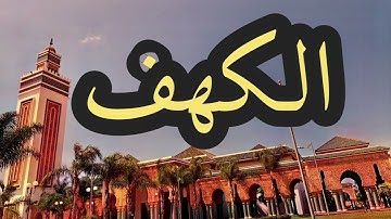18 سورة الكهف القارئ مصطفى غربي القرآن الكريم ورش عن نافع