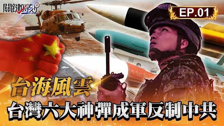 【台海風雲】雄三增程400km北打上海南攻三亞「台灣六大神彈成軍」！解放軍放話24小時攻台卻因「台版薩德」望而卻步？！｜EP01 關鍵時刻 劉寶傑 - 天天要聞