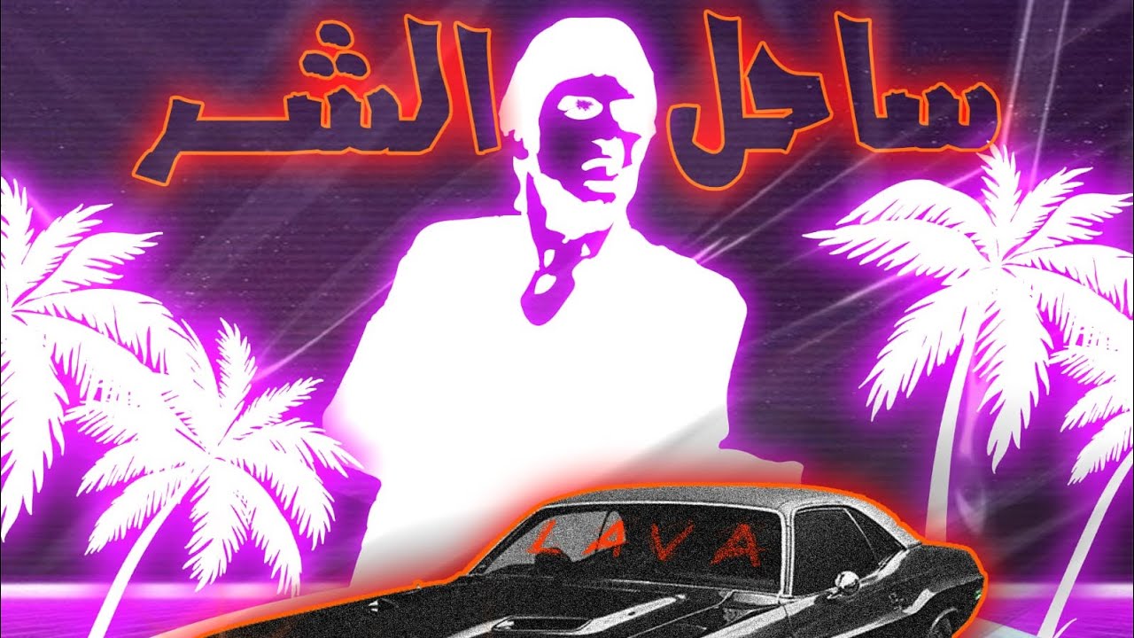 SAHEL EL SHAR - ساحل الشر LAVA 