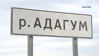 От былых трудов не осталось и следа. Как русло р.Адагум постепенно зарастает деревьями.