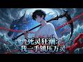 🔥【强推】【Eng Sub】《死靈狂潮:我一手鎮壓萬靈》魏逍轉職亡靈召喚師,掌控百萬骨海,執掌生死,縱橫副本祕境,一人成軍,天下臣服!第1-151集 #热血 #玄幻 #動畫 #2026