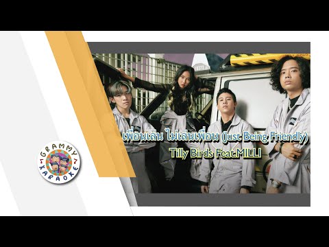 คาราโอเกะ เพ อนเล น ไม เล นเพ อน Just Being Friendly Tilly Birds Feat MILLI