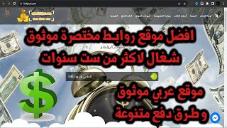 كيفية الربح من الروابط المختصرة باسهل طريقة من موقع صادق و موثوق - اربح من النت بهذه الطريقة