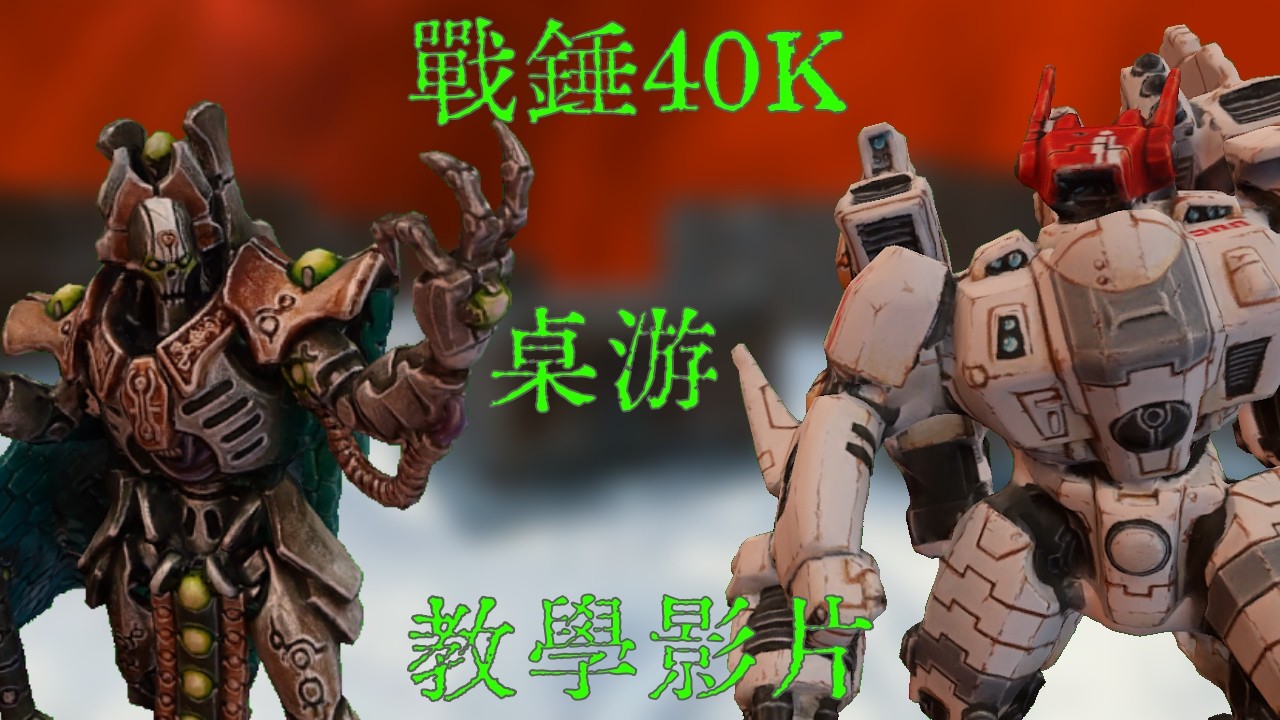 戰錘40K第十版教學影片 | 太空死靈 VS 鈦帝國 #warhammer40k #warhammer #战锤40k  | MYViki