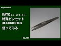 【工具】 KATO (ホビーセンターカトー)  特殊ピンセット (極小部品組付用)を使ってみる