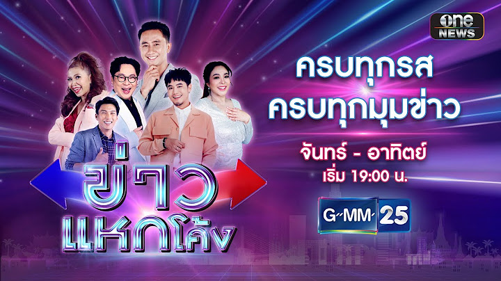 🔴 Live ข่าวแหกโค้ง | วันที่ 15 สิงหาคม  2567 | GMM25
