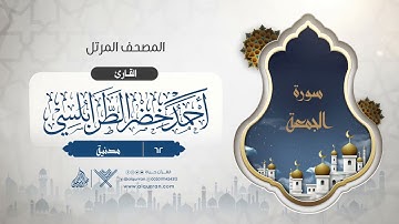 سورة الجمعة {{62}} القارئ أحمد خضر الطرابلسي