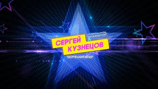 Сергей Кузнецов ТВОРЧЕСКИЙ ВЕЧЕР 05.11.2022 часть 2