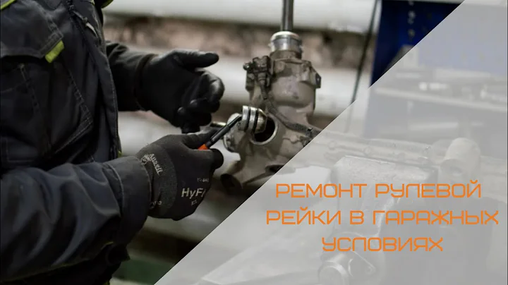 Ремонт рулевой рейки в гаражных условиях