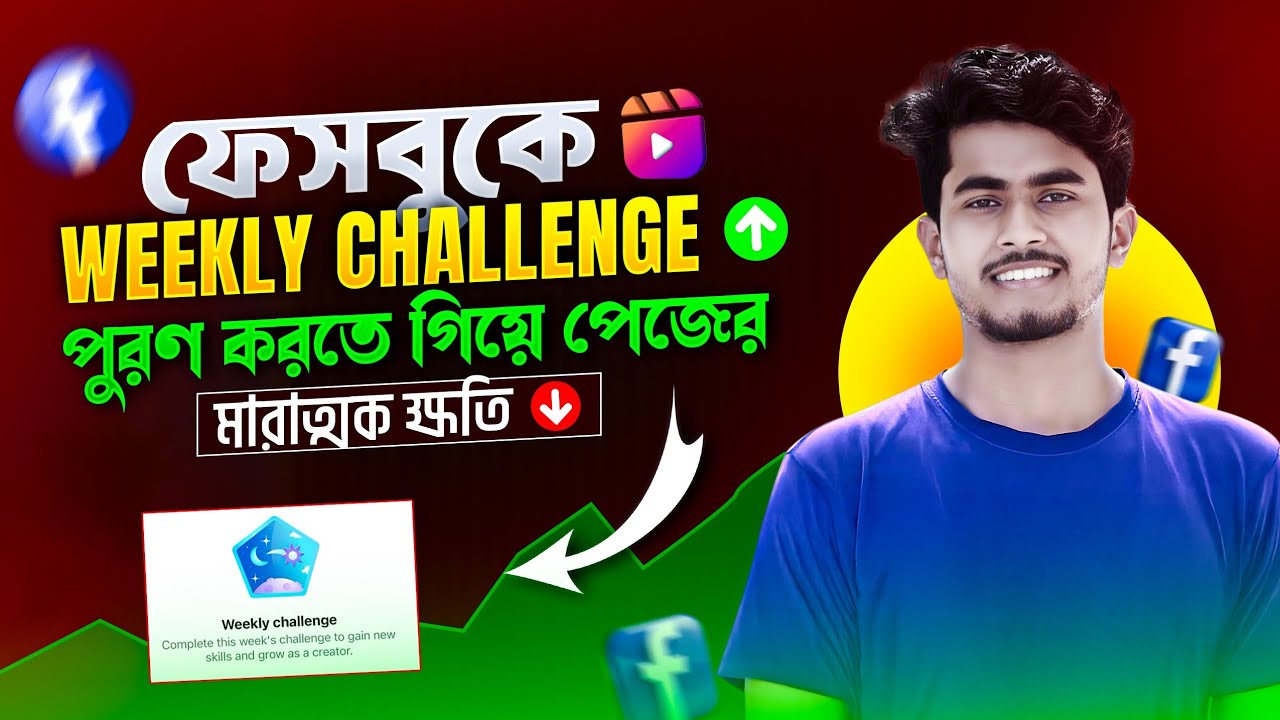 ফেসবুকে Weekly challenge পুরণ করা কি বাধ্যতামূলক । ভিউজ না পাওয়ার আসল কারণ। 