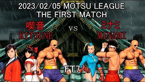 【カプエス】2023/02/05 もつリーグ 喫音 vs ミナミ 【cvs2】