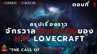 สรุปเรื่องราว : Cosmic Horror ตอนที่ 3 "เสียงเพรียกแห่งคธูลู"