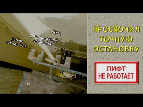 Пустой лифт проскочил точную остановку. Причина неизвестна.