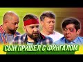 Сын пришел с фингалом — Уральские Пельмени | Азбука Уральских Пельменей - С