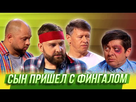 Сын Пришел С Фингалом Уральские Пельмени | Азбука Уральских Пельменей - С