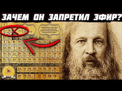 Почему ЗАПРЕТИЛИ ЭФИР? МЕНДЕЛЕЕВ ЗНАЛ ПРАВДУ об этом!