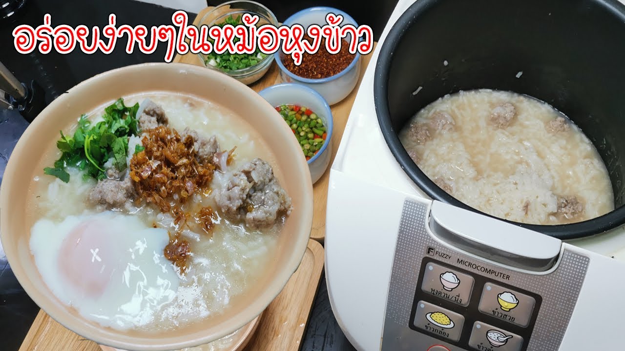 ข้าวต้มหมูไข่ออนเซ็น ง่ายๆในหม้อหุงข้าว สูตรเหนียวข้น ทำกี่ครั้งก็เป๊ะเวอร์ (Boiled rice with pork)