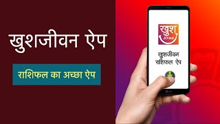 खुशजीवन राशिफल ऐप (KhushJivan Rashifal App) on Android Phone screenshot 2