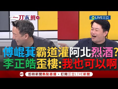 【一刀未剪】李正皓大歪樓讓貴雅急喊卡! 傅崐萁專訪曝霸道灌酒柯文哲展示"拳頭" 陳佩琪看先生被灌酒不敢吭聲? 陳柏惟:傅崐萁正在利用第三勢力壯大自己｜【焦點人物大現場】20240223｜三立新聞台