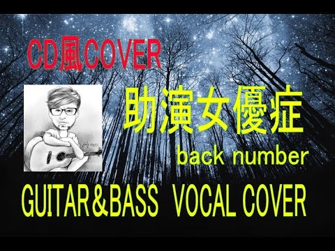 【CD風COVER】助演女優症 （歌詞付）back number ギター＆ベース＆歌