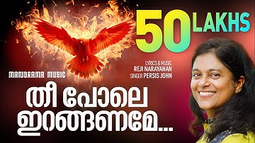 Anthyakala Abhishekam | Theepole Iranganame | Persis John | Reji Narayanan |Malayalam Christian Song
