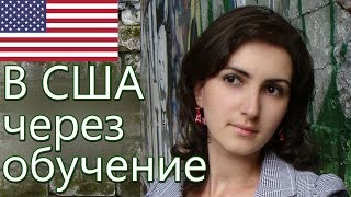 ИММИГРАЦИЯ В США ЧЕРЕЗ ОБУЧЕНИЕ. Учеба в Америке #65 ИММИГРАЦИЯ В США ЧЕРЕЗ ОБУЧЕНИЕ. Учеба в Америке #65