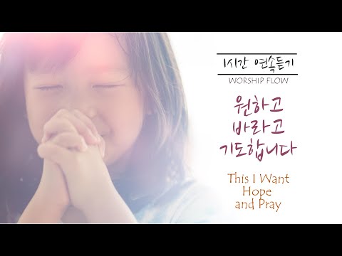 1시간 연속듣기 원하고 바라고 기도합니다 피아노 연주 찬미워십 Piano Instrumental 1 Hour 영어가사 Lyrics