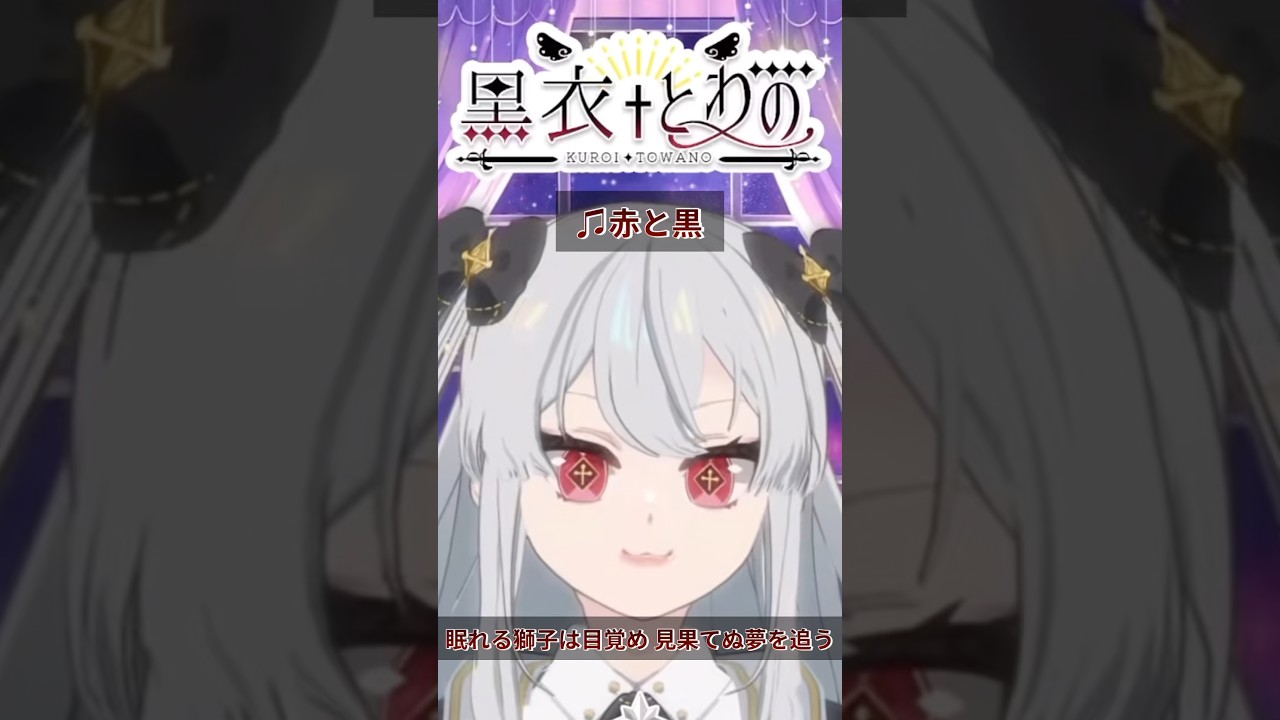 赤と黒【黒衣とわの】#aliproject #vtuber #歌枠 #切り抜き #女性vtuber #赤と黒
