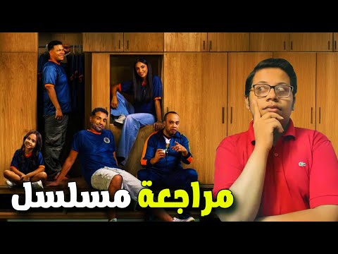 مراجعة مسلسل ابن النادي