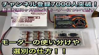 【ミニ四駆】日本代表がモーターの選別や使い方の話をする。チャンネル登録7000人ありがとうございます。