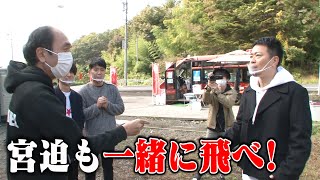 【江頭×宮迫】日本一高いバンジー、２人分予約してた