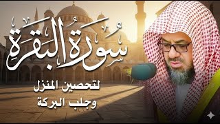 سورة البقرة كاملة فضيلة الشيخ سعود الشريم surah baqarah saud shuraim