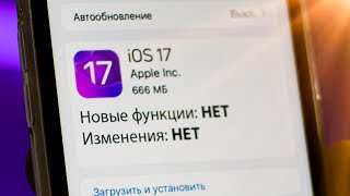 iOS 17 — НИЧЕГО НОВОГО