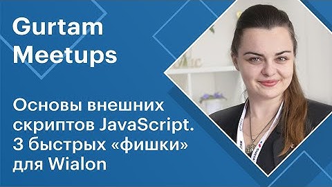 Митапы Gurtam. Основы внешних скриптов JavaScript. 3 быстрых «фишки» для Wialon