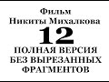 Фильм Никиты Михалкова  "12"  ПОЛНАЯ ВЕРСИЯ