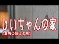 【家族の泣ける話】じいちゃんの家