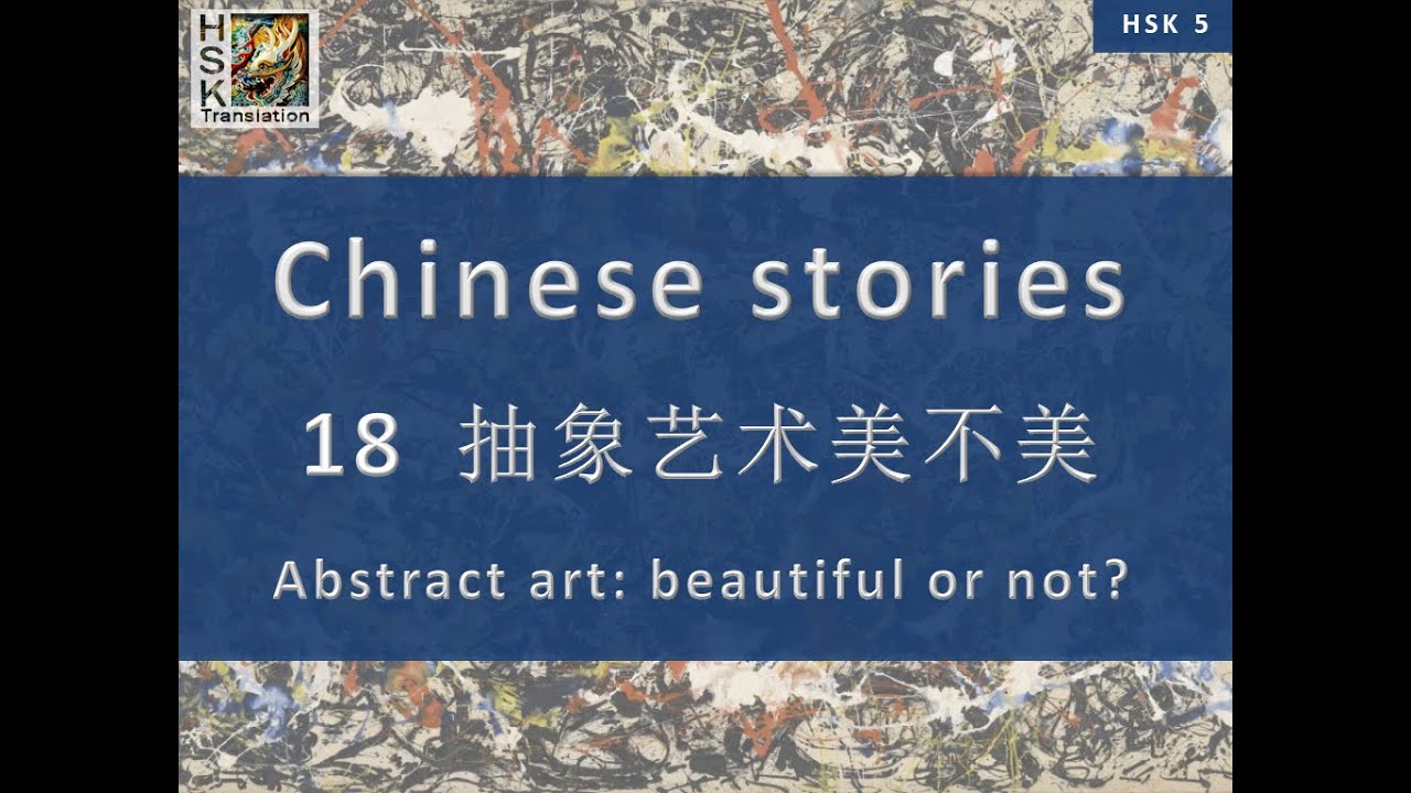 “Abstract art: beautiful or not?” Chinese language stories. HSK 5 Lesson 18 Standard Course