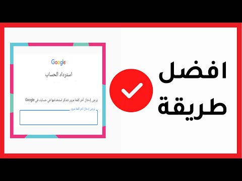 فيديو: كيفية استعادة كلمة مرور الحساب