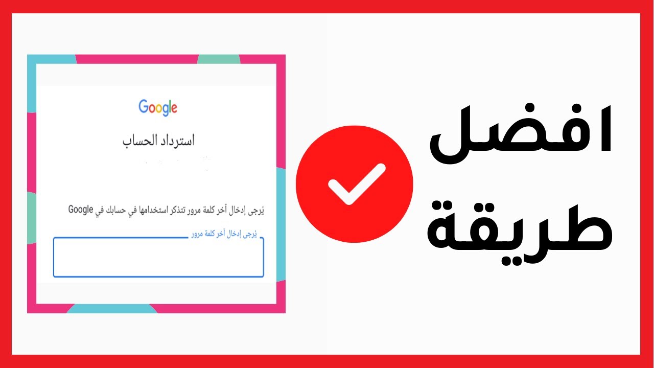 Gmail لقد المرور نسيت كلمة طريقة معرفة