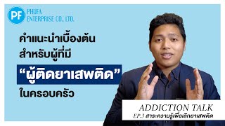 Addiction Talk EP.3 - คำแนะนำเบื้องต้นสำหรับผู้ที่มี 