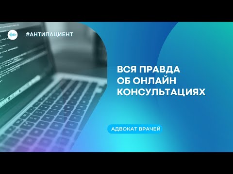 Вся правда об онлайн-консультациях врачей