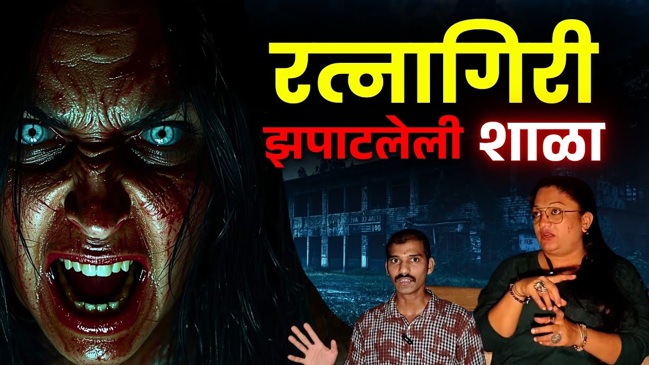 गावातील शाळेच्या बाथरुममध्ये होता अतृप्त आत्मा । Ratnagiri Horror Story #realhorror  #horrorstories