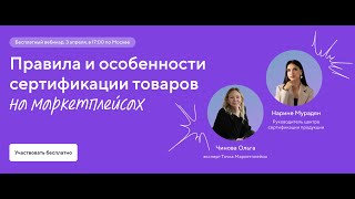 Вебинар: «Особенности сертификации при работе с маркетплейсами»