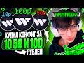 КУПИЛ КОНФИГ за 10₽ • 50₽ • 100₽ на Анархии FunTime