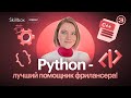 Как Python помогает автоматизировать задачи на фрилансе? Упрости свою жизнь!