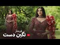    بازخوانی آهنگ جدید نگین دست خود را میده کردم