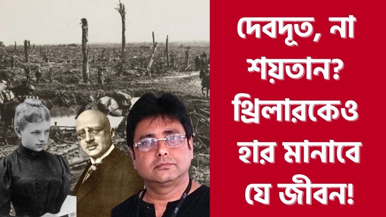 স্বামীকে আটকাতে বিজ্ঞানীর স্ত্রী কী করেছিলেন! Fritz Haber | History | Science | War | Nobel Prize  |