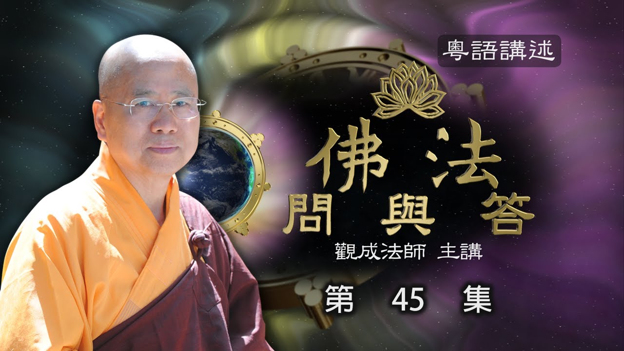 [Cantonese] 佛法問與答 – 粵語講述 - 第45集 – 觀成法師
